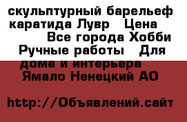 скульптурный барельеф каратида Лувр › Цена ­ 25 000 - Все города Хобби. Ручные работы » Для дома и интерьера   . Ямало-Ненецкий АО